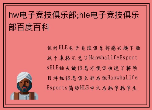 hw电子竞技俱乐部;hle电子竞技俱乐部百度百科