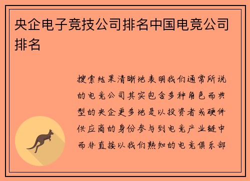 央企电子竞技公司排名中国电竞公司排名