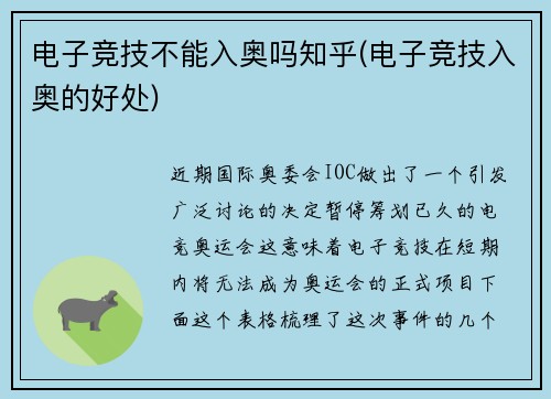 电子竞技不能入奥吗知乎(电子竞技入奥的好处)