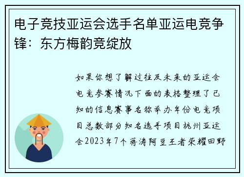 电子竞技亚运会选手名单亚运电竞争锋：东方梅韵竞绽放