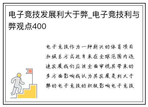 电子竞技发展利大于弊_电子竞技利与弊观点400