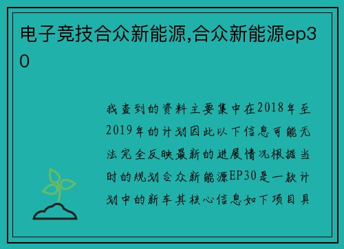 电子竞技合众新能源,合众新能源ep30